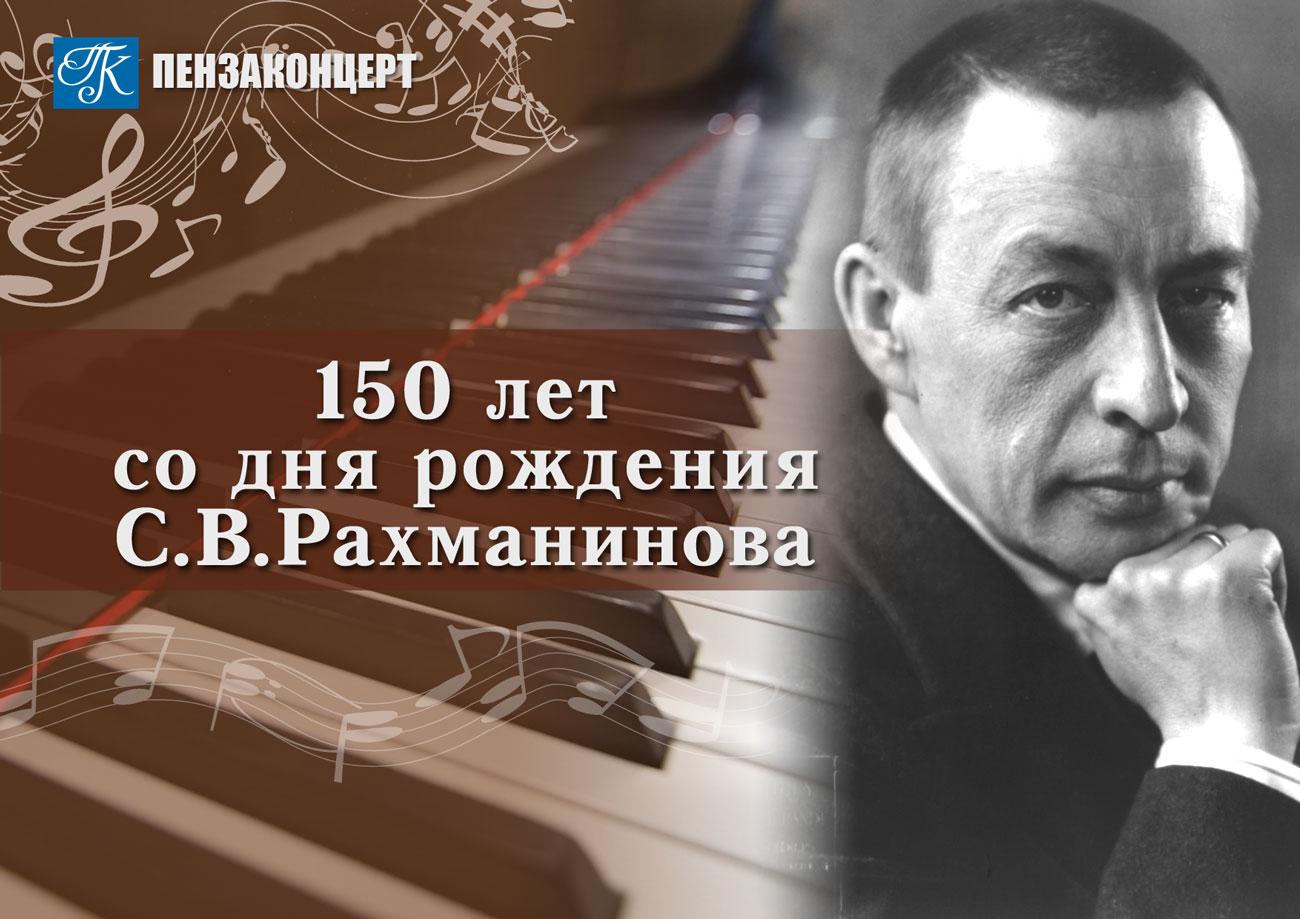 150-летия со дня рождения С.В. Рахманинова.