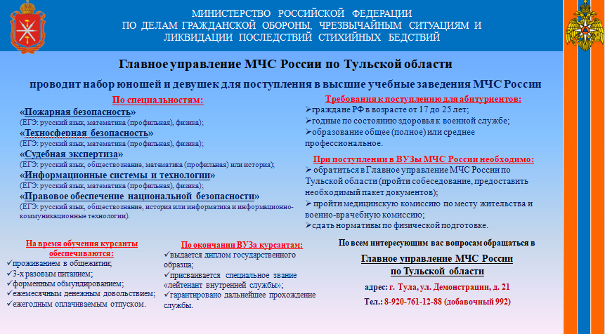 Главное управление МЧС России по Тульской области   проводит набор юношей и девушек для поступления в высшие учебные заведения МЧС России.