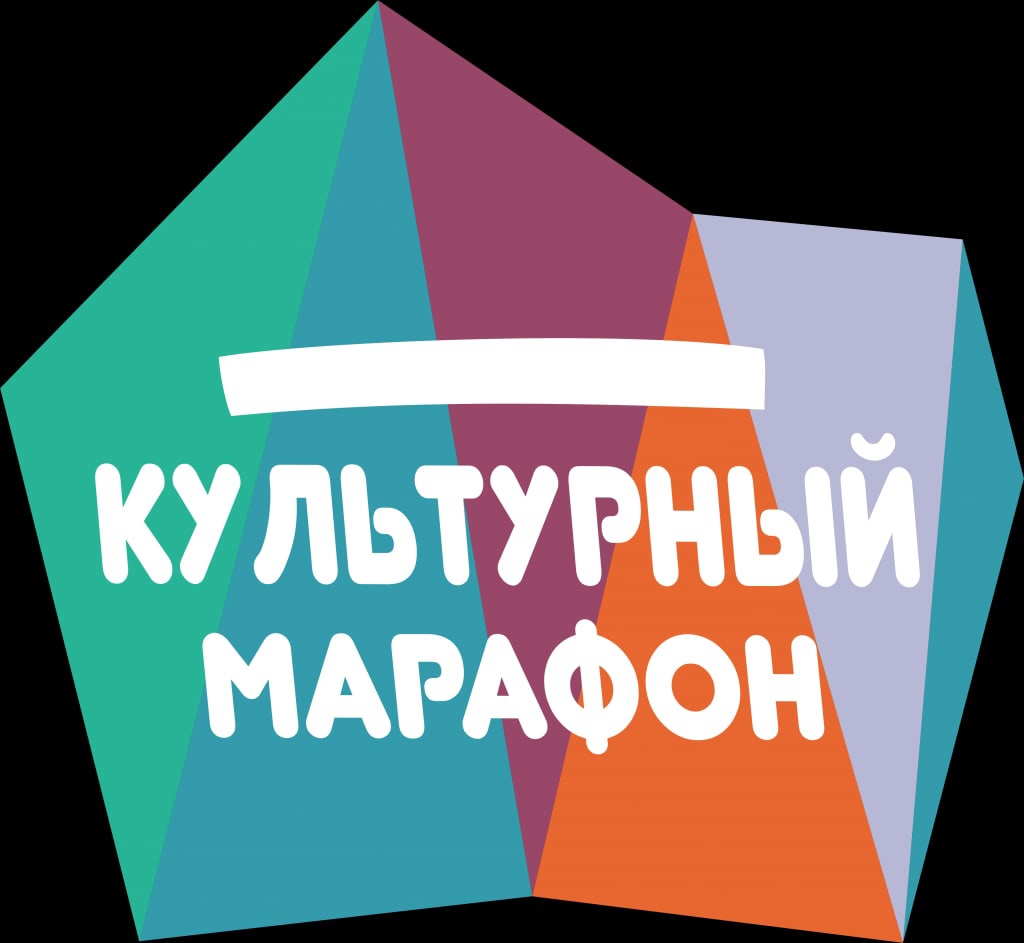 Культурный марафон.