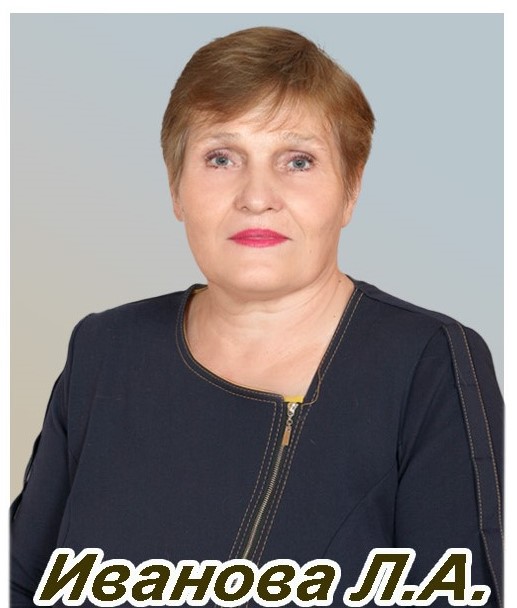 Иванова Людмила Алексеевна.