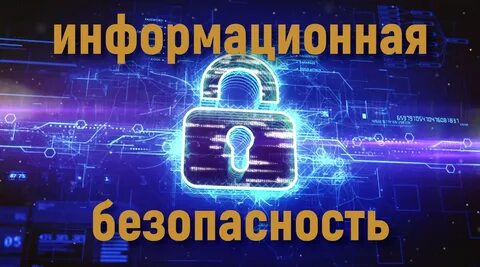 Информационная безопасность.