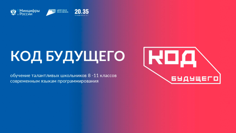 "Код будущего".