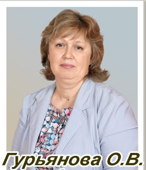 Гурьянова Ольга Вячеславовна Гурьянова Ольга Вячеславовна